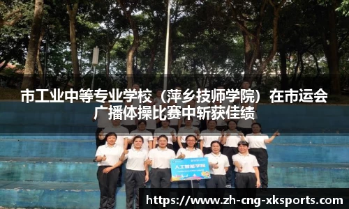 市工业中等专业学校(萍乡技师学院)在市运会广播体操比赛中斩获佳绩